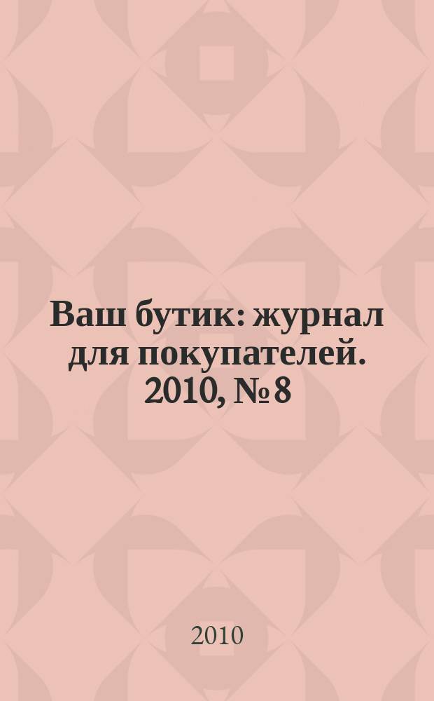 Ваш бутик : журнал для покупателей. 2010, № 8 (79)