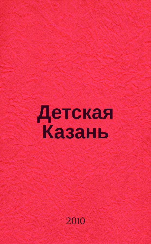 Детская Казань : читаем всей семьей. 2010, № 5 (35)