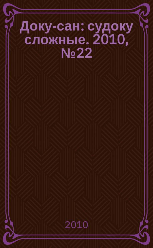 Доку-сан : судоку сложные. 2010, № 22 (97)