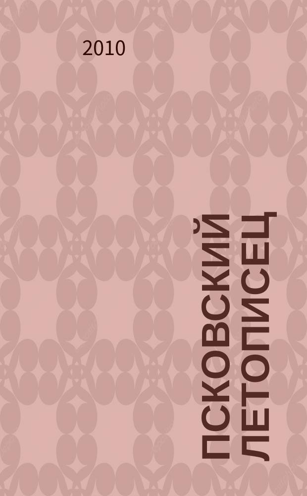 Псковский летописец : краеведческий альманах. 2010, 3 (4)