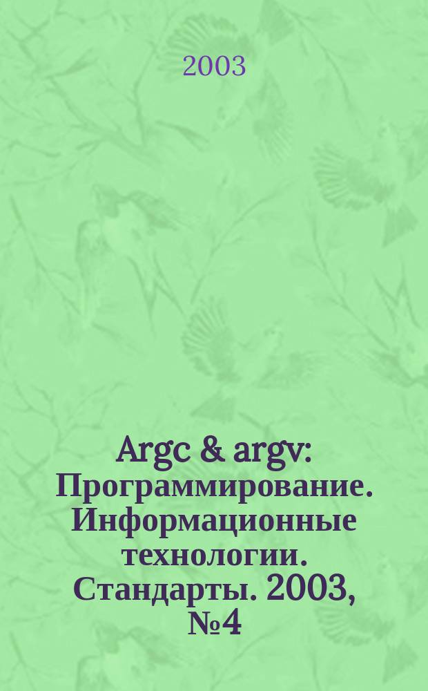 Argc & argv : Программирование. Информационные технологии. Стандарты. 2003, № 4 (49)