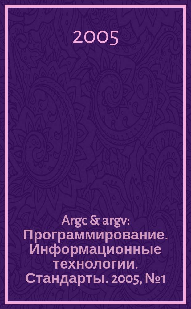 Argc & argv : Программирование. Информационные технологии. Стандарты. 2005, № 1 (58)