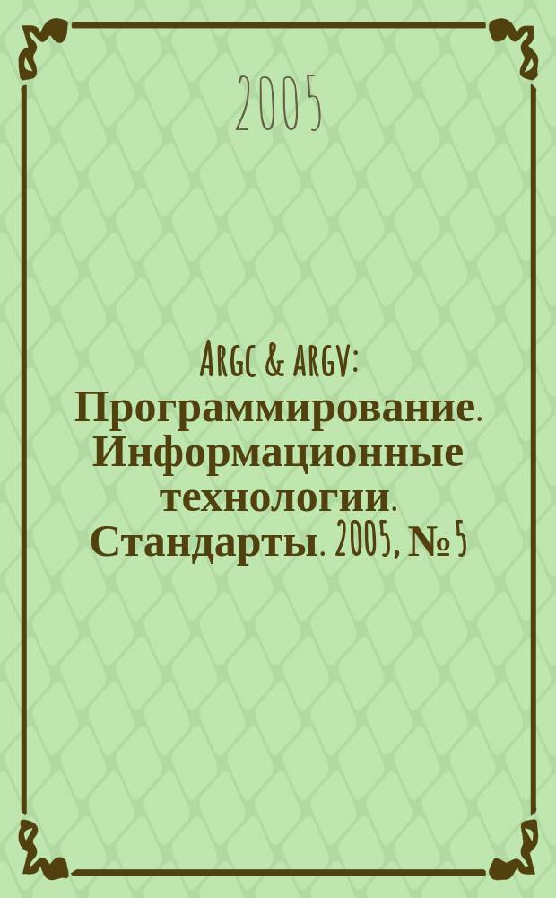 Argc & argv : Программирование. Информационные технологии. Стандарты. 2005, № 5 (62)