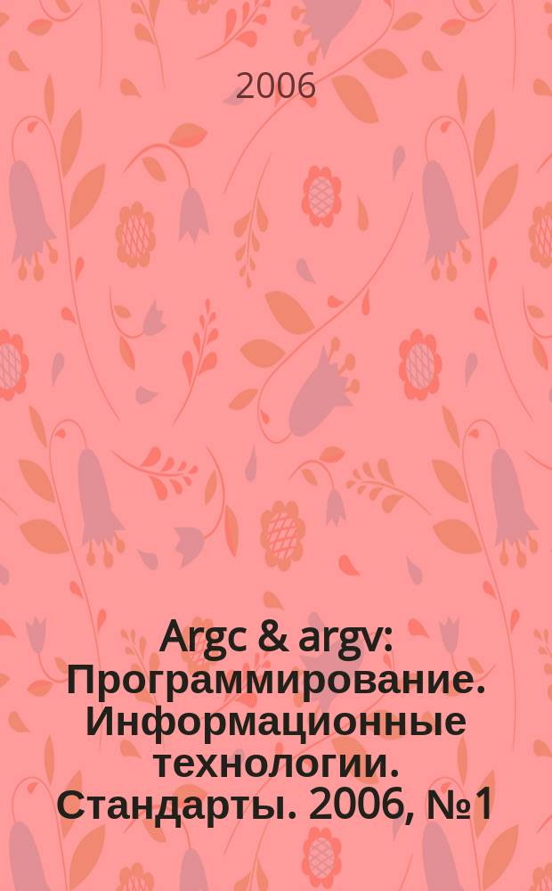 Argc & argv : Программирование. Информационные технологии. Стандарты. 2006, № 1 (64)