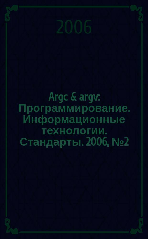 Argc & argv : Программирование. Информационные технологии. Стандарты. 2006, № 2 (65)