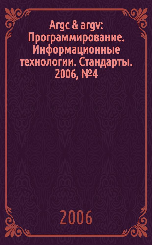 Argc & argv : Программирование. Информационные технологии. Стандарты. 2006, № 4 (67)