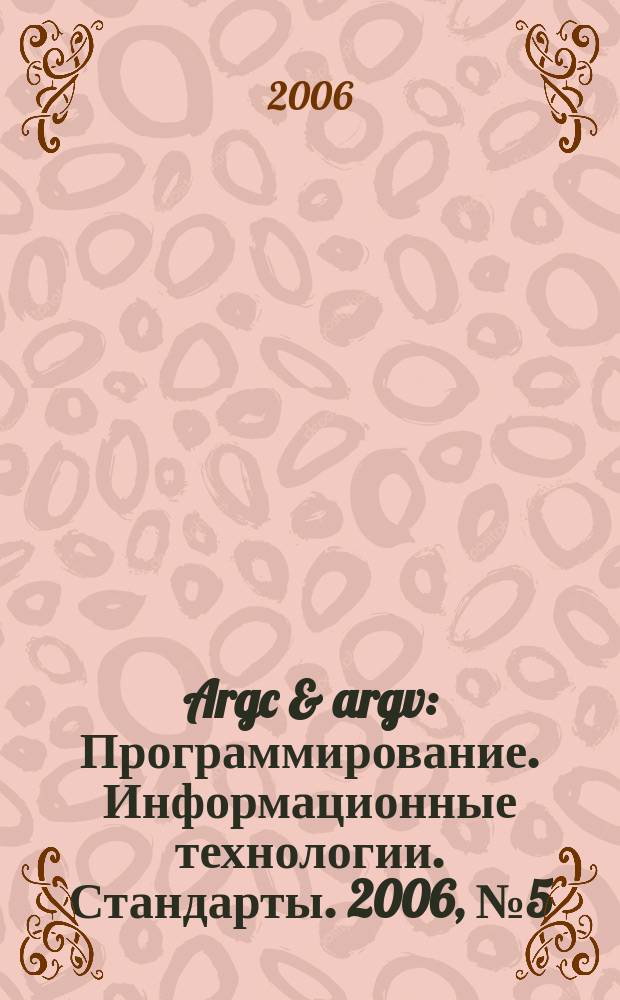 Argc & argv : Программирование. Информационные технологии. Стандарты. 2006, № 5 (68)