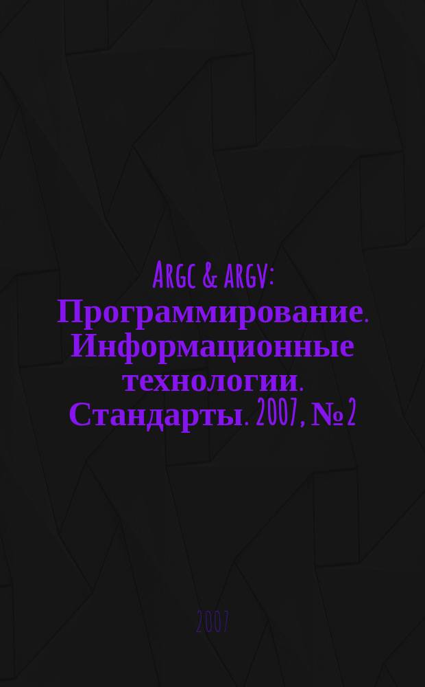 Argc & argv : Программирование. Информационные технологии. Стандарты. 2007, № 2 (71)