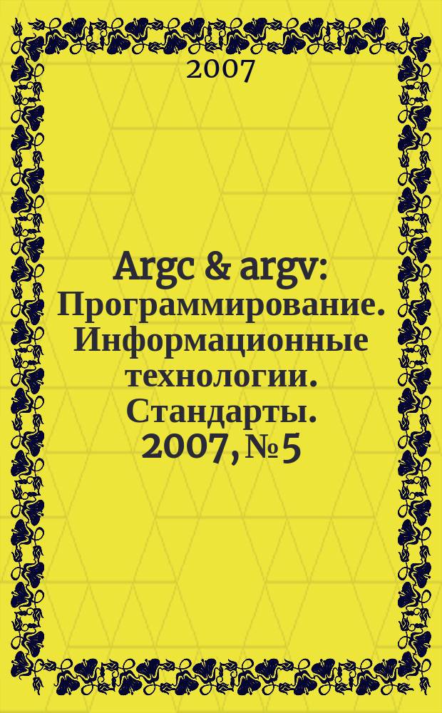 Argc & argv : Программирование. Информационные технологии. Стандарты. 2007, № 5/6 (74)