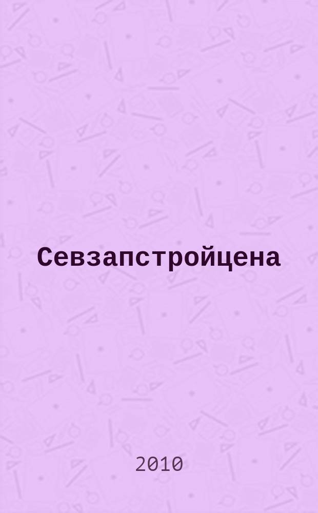 Севзапстройцена : нормативно-правовые документы, индексы изменения сметной стоимости строительства ежемесячный бюллетень по ценообразованию в строительстве издание официальное. 2010, № 10 (139)