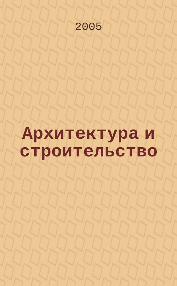 Архитектура и строительство : Произв.-техн. журн. 2005, № 3 (169)