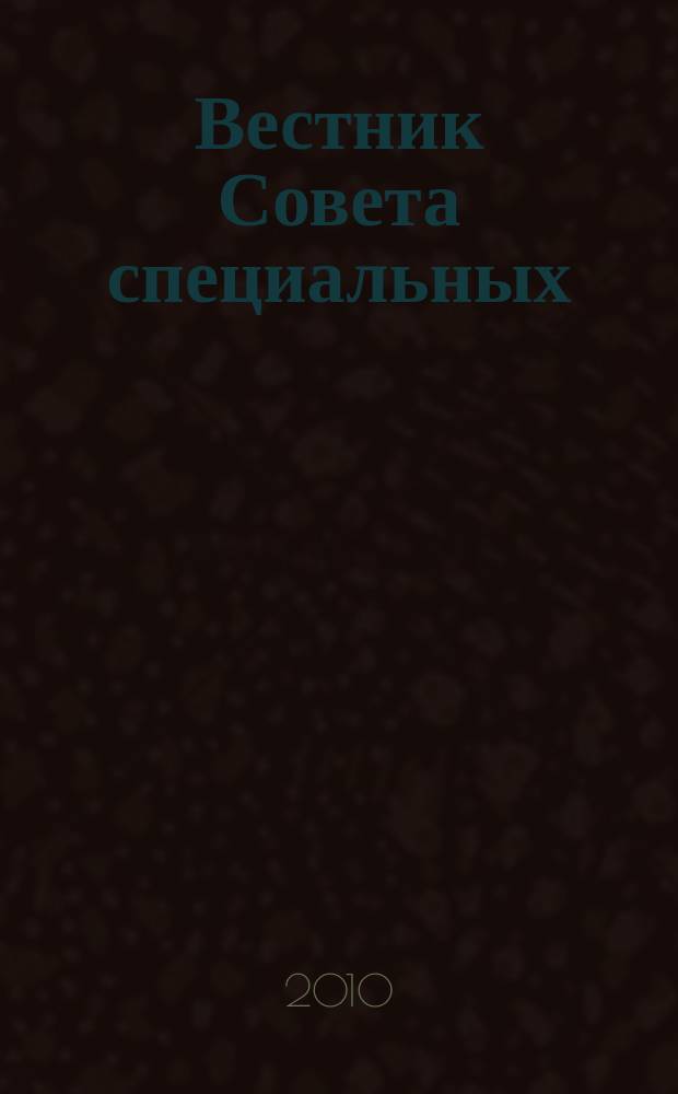 Вестник Совета специальных (коррекционных) образовательных учреждений Московской области