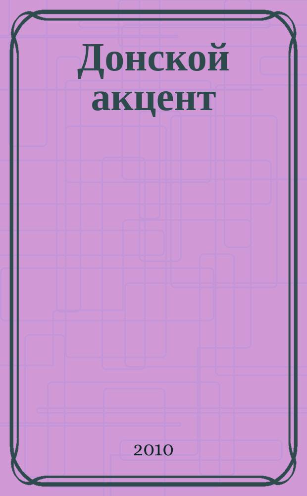 Донской акцент : информационно-презентационный журнал. 2010, № 1 (2)