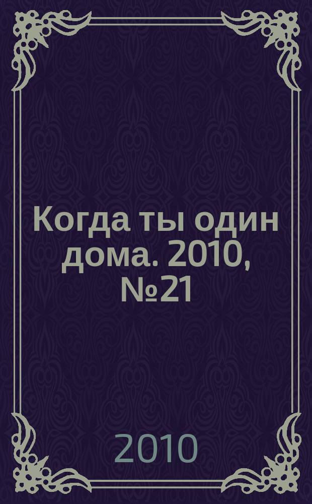 Когда ты один дома. 2010, № 21 (219)