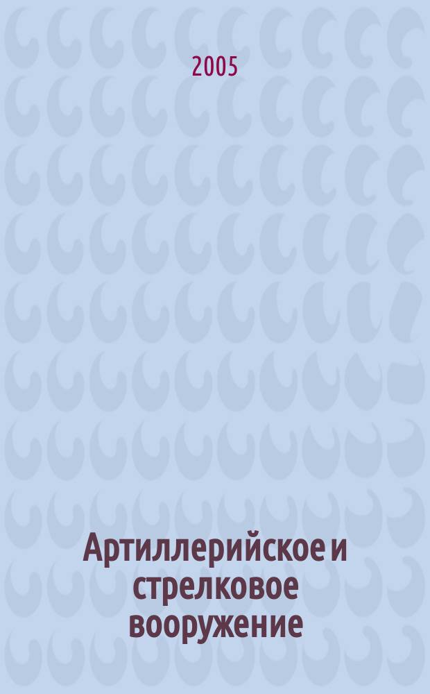 Артиллерийское и стрелковое вооружение : Междунар. науч.-техн. журн. 2005, № 3 (16)