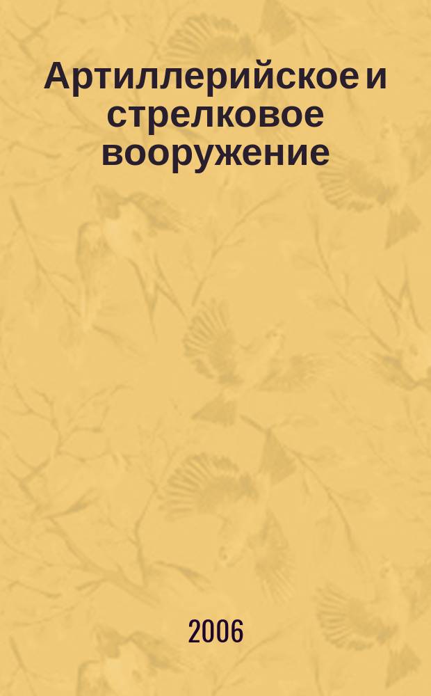 Артиллерийское и стрелковое вооружение : Междунар. науч.-техн. журн. 2006, № 1 (18)