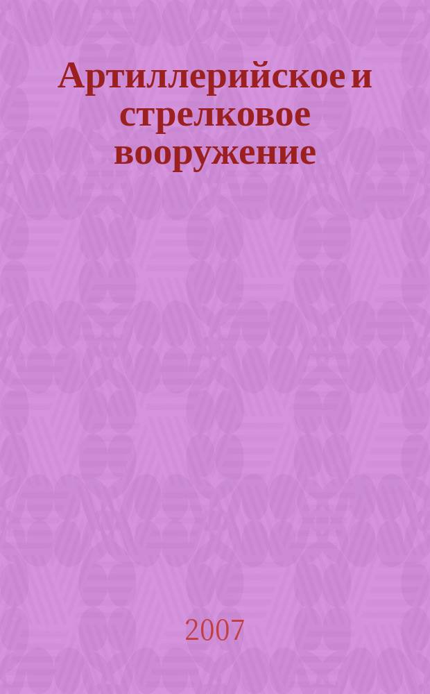 Артиллерийское и стрелковое вооружение : Междунар. науч.-техн. журн. 2007, № 1 (22)