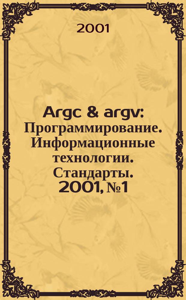 Argc & argv : Программирование. Информационные технологии. Стандарты. 2001, № 1/2 (34)