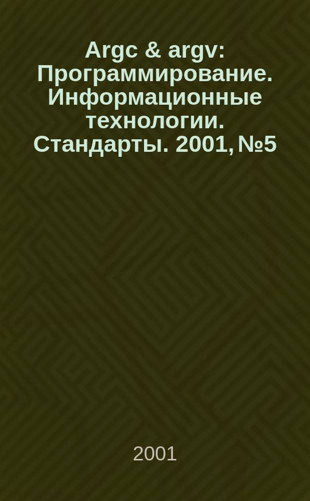 Argc & argv : Программирование. Информационные технологии. Стандарты. 2001, № 5/6 (36)