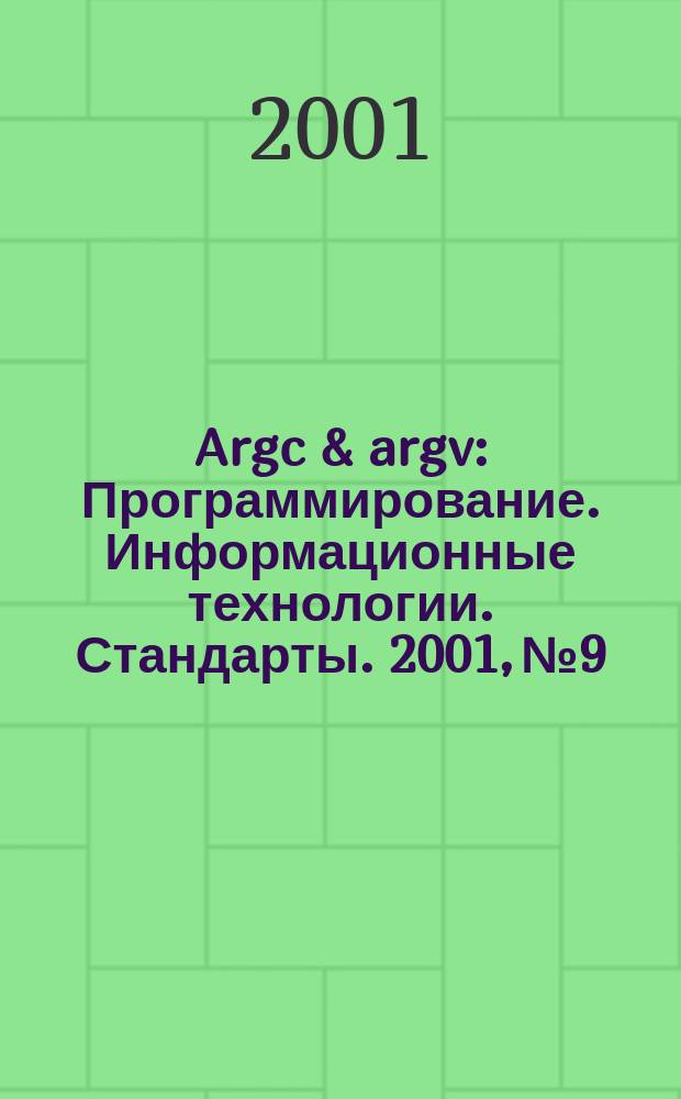 Argc & argv : Программирование. Информационные технологии. Стандарты. 2001, № 9/10 (38)