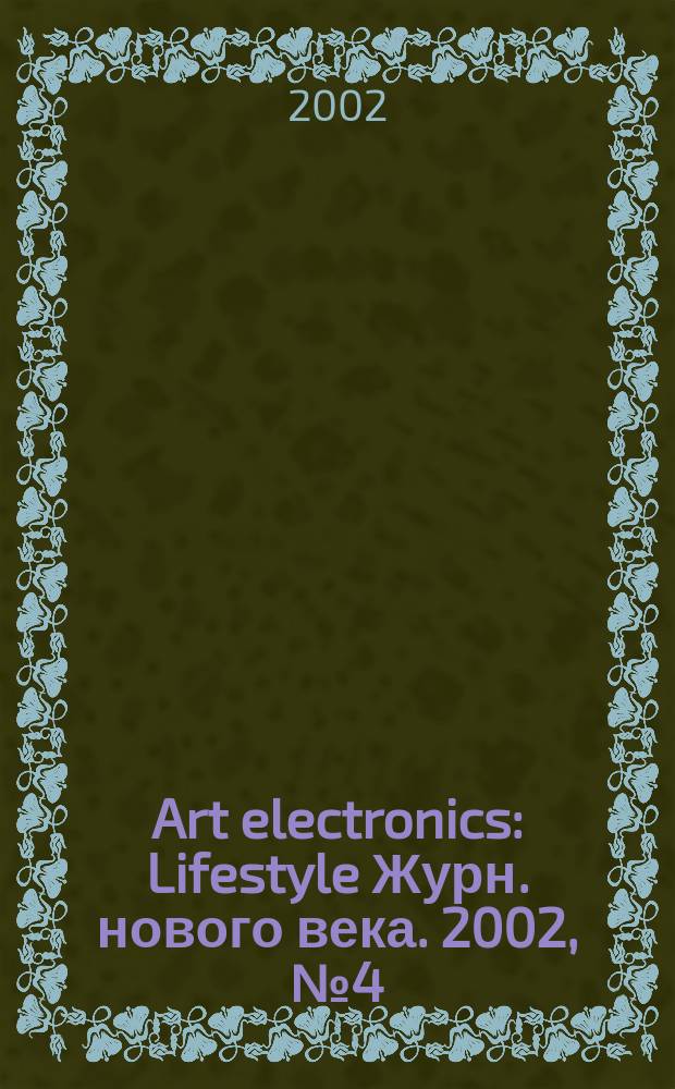 Art electronics : Lifestyle Журн. нового века. 2002, № 4 (9)
