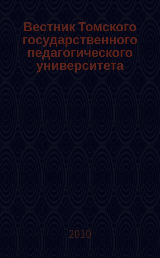 Вестник Томского государственного педагогического университета : Прил. к журн. "Образование в Сибири". 2010, вып. 6 (96)