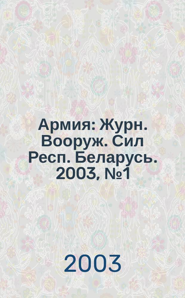 Армия : Журн. Вооруж. Сил Респ. Беларусь. 2003, № 1 (41)