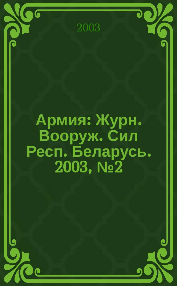 Армия : Журн. Вооруж. Сил Респ. Беларусь. 2003, № 2 (42)
