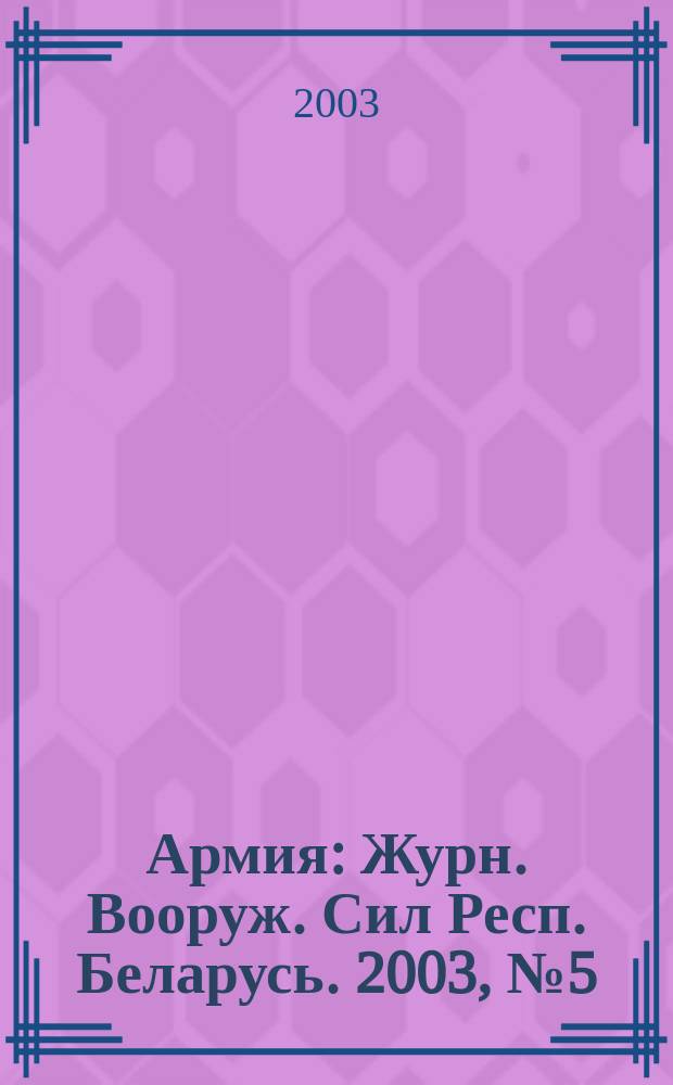 Армия : Журн. Вооруж. Сил Респ. Беларусь. 2003, № 5 (45)