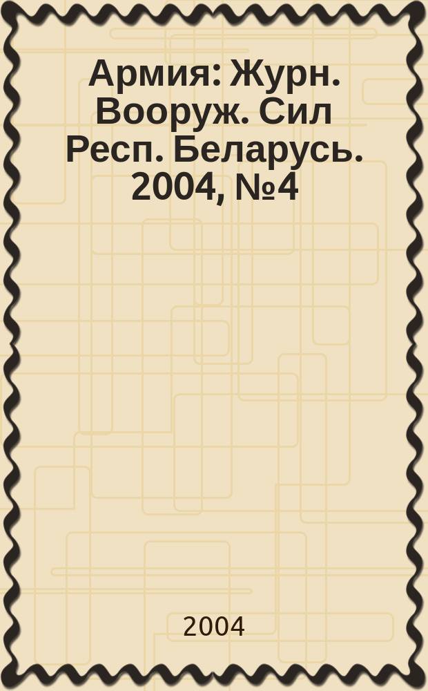 Армия : Журн. Вооруж. Сил Респ. Беларусь. 2004, № 4 (50)