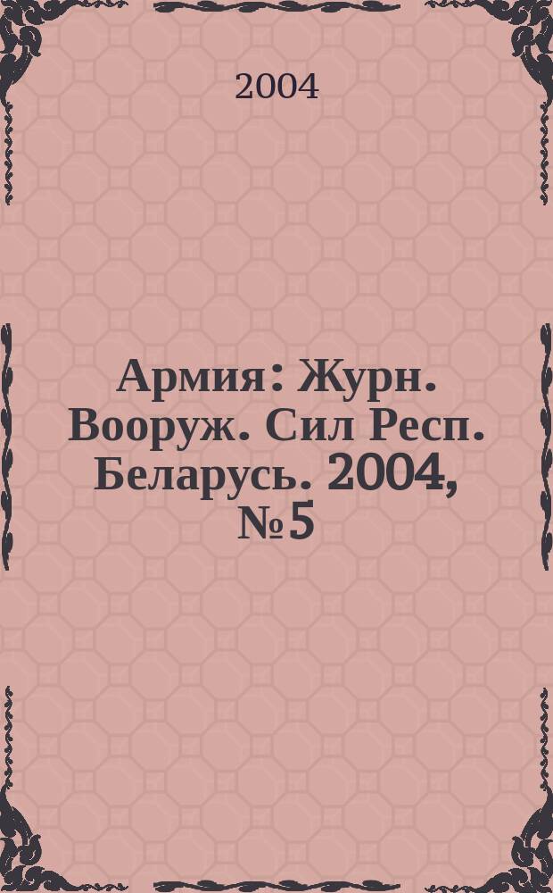 Армия : Журн. Вооруж. Сил Респ. Беларусь. 2004, № 5 (51)