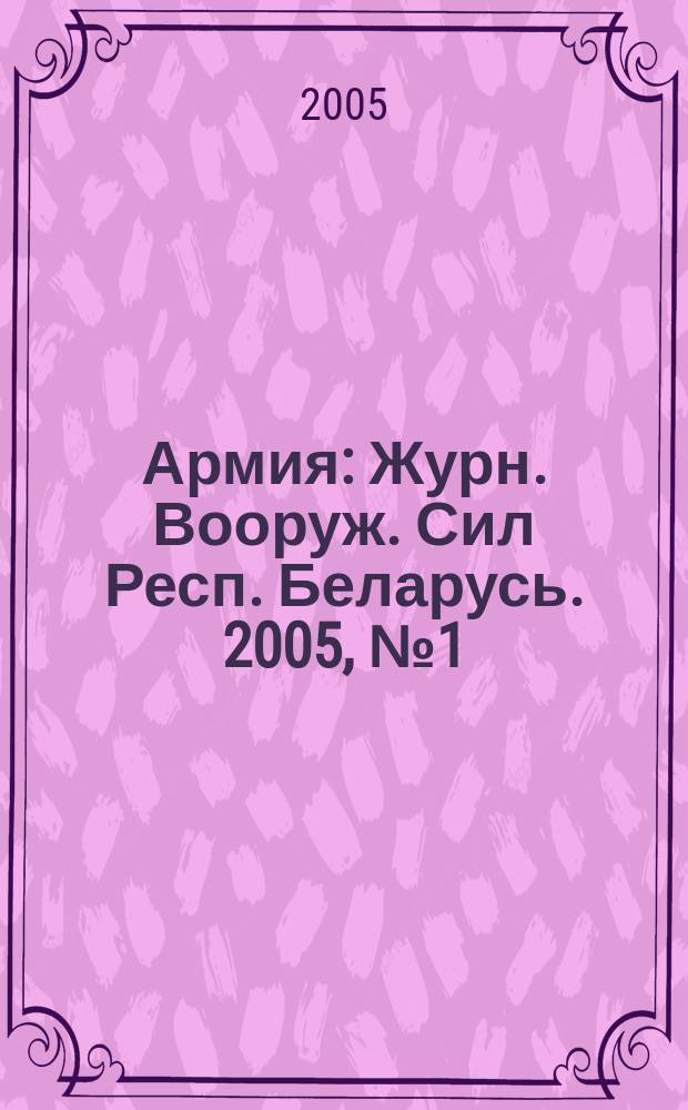 Армия : Журн. Вооруж. Сил Респ. Беларусь. 2005, № 1 (53)