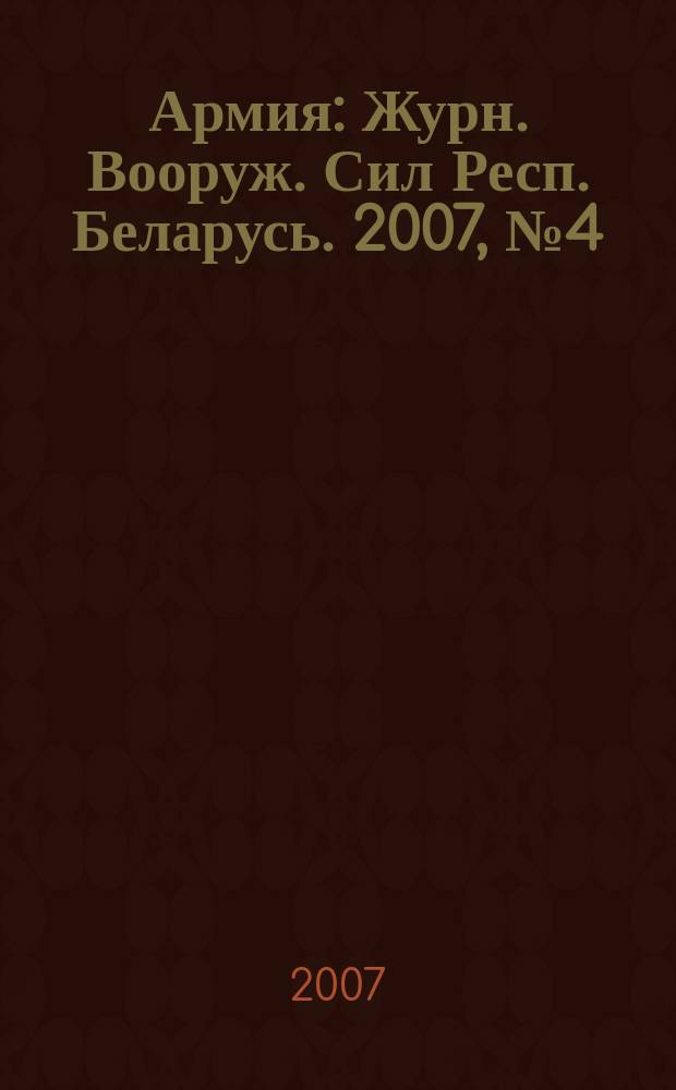 Армия : Журн. Вооруж. Сил Респ. Беларусь. 2007, № 4 (68)