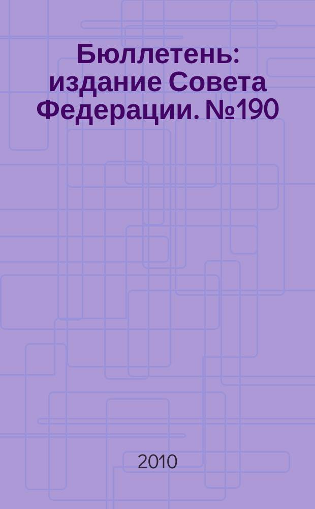 Бюллетень : издание Совета Федерации. № 190 (389)