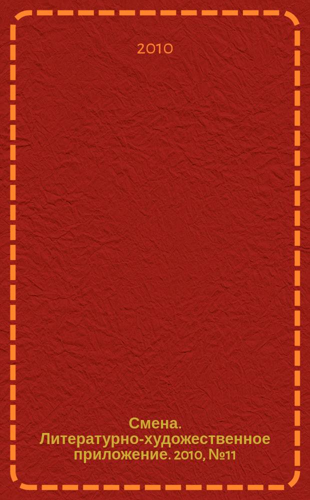 Смена. Литературно-художественное приложение. 2010, № 11