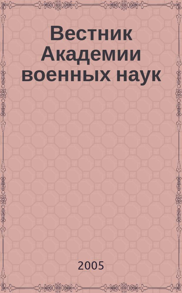 Вестник Академии военных наук : Ежекв. науч. журн. 2005, № 4 (13)
