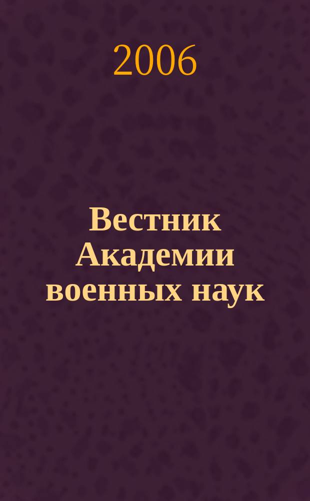 Вестник Академии военных наук : Ежекв. науч. журн. 2006, № 2 (15)