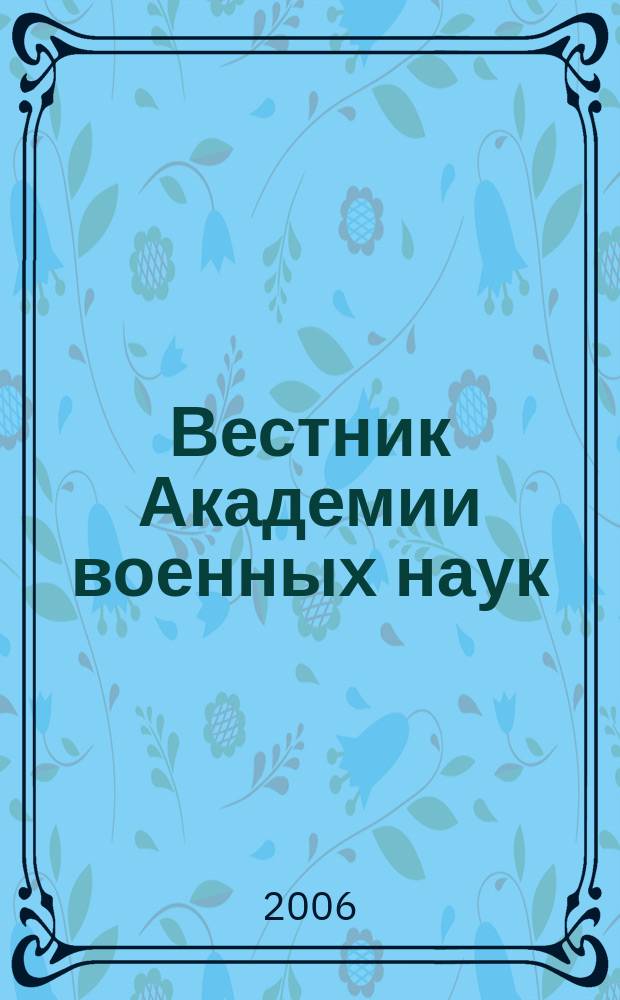 Вестник Академии военных наук : Ежекв. науч. журн. 2006, № 3 (16)