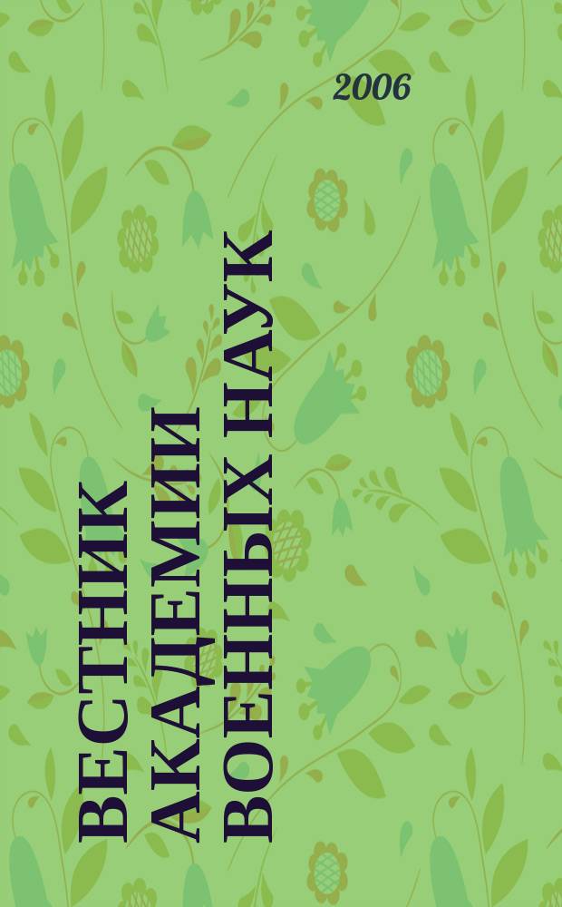 Вестник Академии военных наук : Ежекв. науч. журн. 2006, № 4 (17)