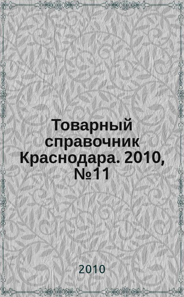 Товарный справочник Краснодара. 2010, № 11 (99)