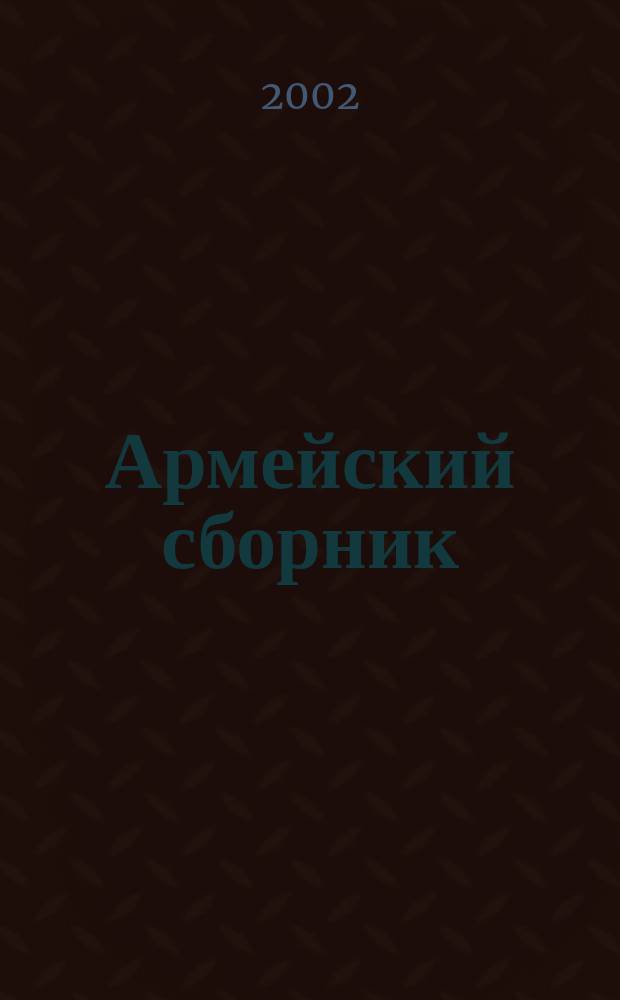 Армейский сборник : Ежемес. журн. для воен. профессионалов. 2002, № 5