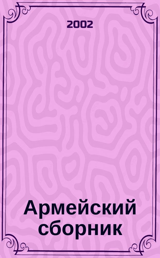 Армейский сборник : Ежемес. журн. для воен. профессионалов. 2002, № 7