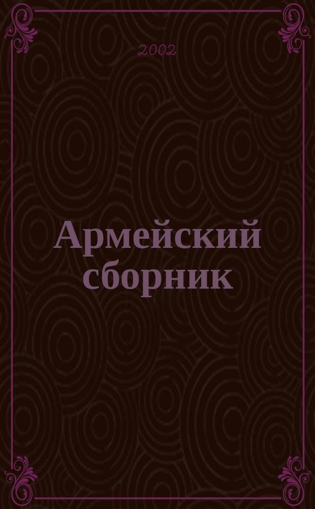 Армейский сборник : Ежемес. журн. для воен. профессионалов. 2002, № 11 (101)