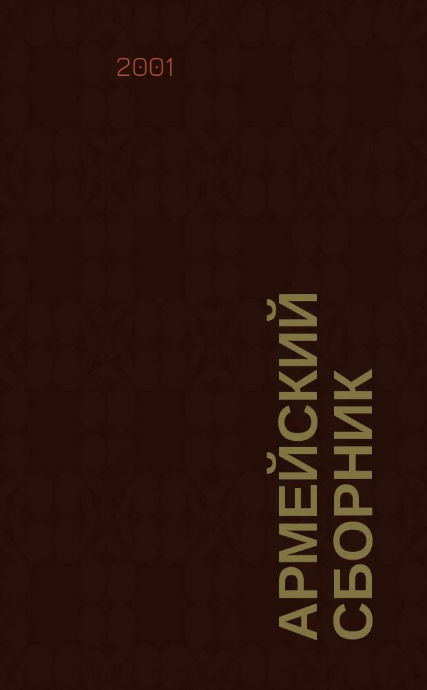 Армейский сборник : Ежемес. журн. для воен. профессионалов. 2001, № 8