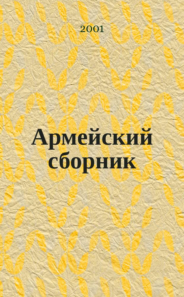 Армейский сборник : Ежемес. журн. для воен. профессионалов. 2001, № 12