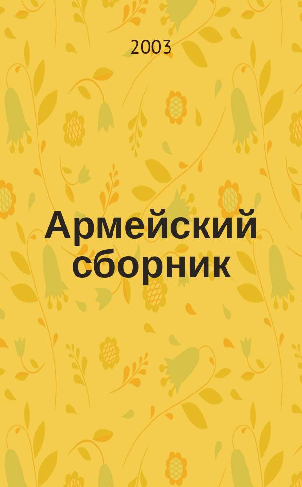 Армейский сборник : Ежемес. журн. для воен. профессионалов. 2003, № 5 (107)