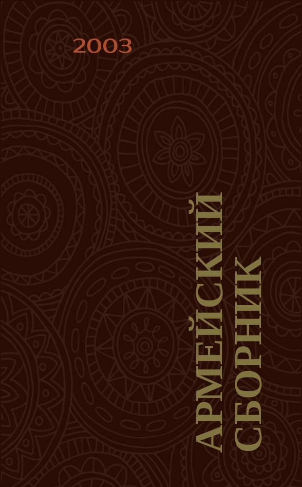 Армейский сборник : Ежемес. журн. для воен. профессионалов. 2003, № 8 (110)
