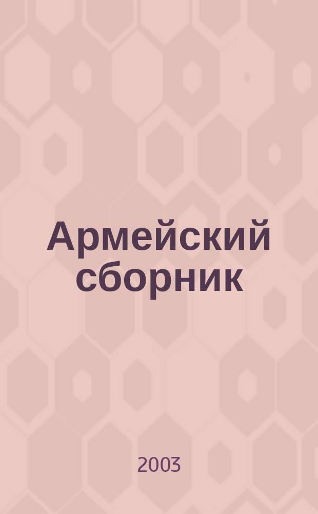 Армейский сборник : Ежемес. журн. для воен. профессионалов. 2003, № 11 (113)