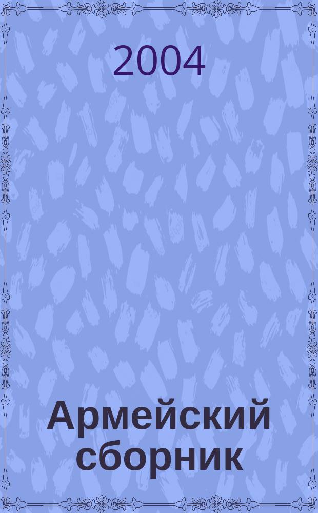 Армейский сборник : Ежемес. журн. для воен. профессионалов. 2004, № 1 (115)