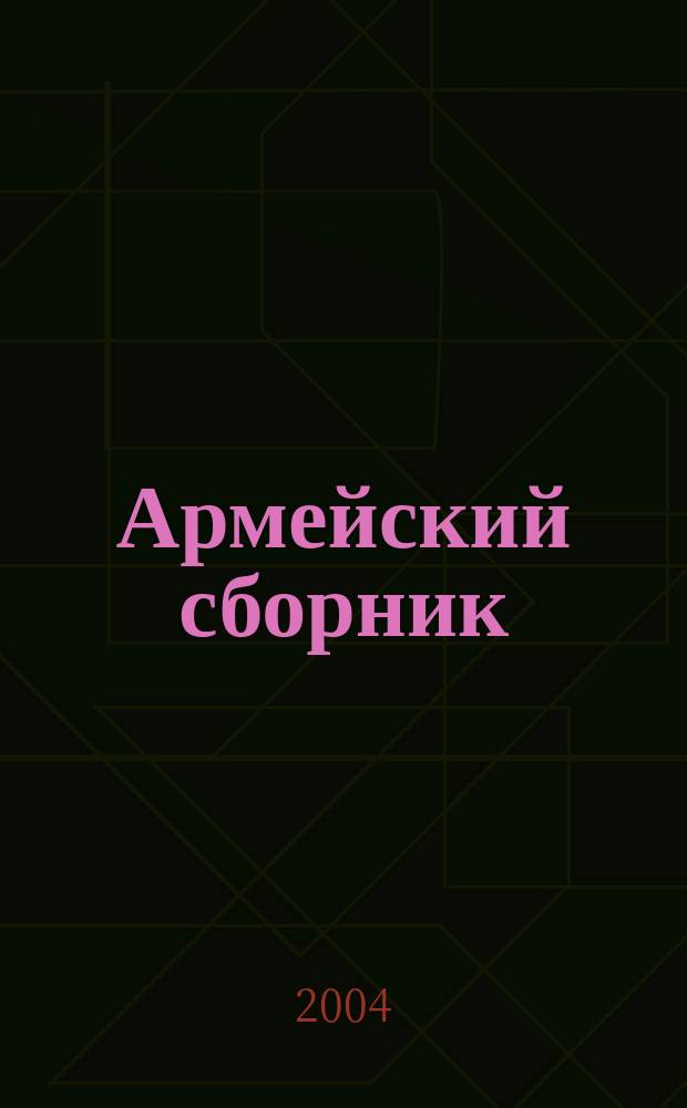 Армейский сборник : Ежемес. журн. для воен. профессионалов. 2004, № 5 (119)
